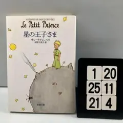 星の王子さま 1-20*25.21*4