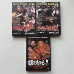 送料込み★ 格闘技世界一 激突！格闘技 格闘技オリンピック DVDセット