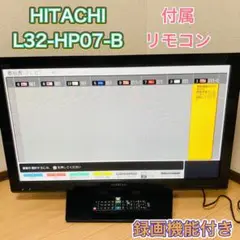 【生産終了品】日立 32V型 録画機能付 Wooo L32-HP07-B