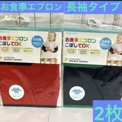 お食事エプロン　② ニシキ　 長袖タイプ　スモッグ　2枚
