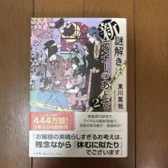 新 謎解きはディナーのあとで2
