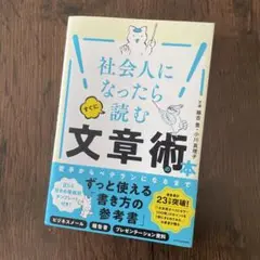 社会人になったらすぐに読む文章術の本