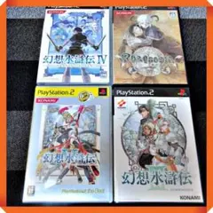 PS2ソフト【状態良し★RPG幻想水滸伝シリーズ】４本セット 動作確認済み