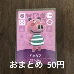288ハムカツ あつまれどうぶつの森amiiboカード