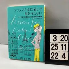 フランス人は10着しか服を持たない パリで学んだ" 3-20*25.22*4