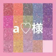 a♡様