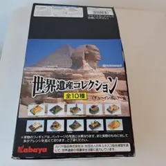 世界遺産コレクション　全10種　カバヤ　Kabaya 世界遺産コレクション 全10種 カバヤ Kabaya