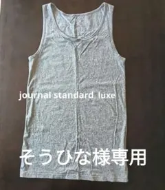 美品　journal standard luxe グレー タンクトップ