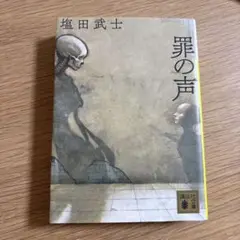 罪の声
