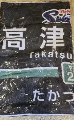 ヤクルトスワローズ 高津臣吾 東急 コラボ タオル