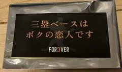 FOR3VER 長嶋茂雄　追悼試合　讀賣ジャイアンツ　長嶋語録ステッカー