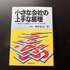 小さな会社の上手な経理 神野敏彦著
