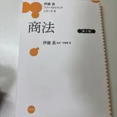 伊藤真　ファーストトラックシリーズ2 商法