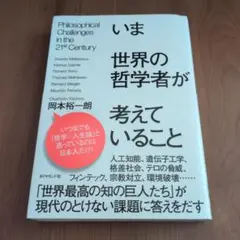 いま世界の哲学者が考えていること