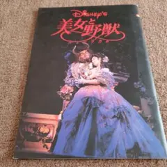 Disney's 美女野獣 ミュージカルパンフレット