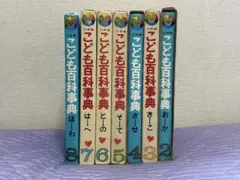 小学館 こども百科事典 2〜8巻
