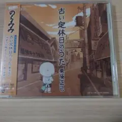 新品未開封　のらみみ　古い定休日のうた　栗原正己