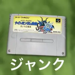 [ジャンク品]【SFC】SDガンダム外伝　ナイトガンダム物語　~大いなる遺産~