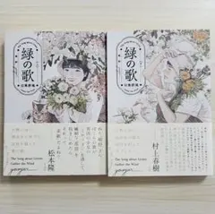 帯付 緑の歌 収集群風 上下巻 全巻セット