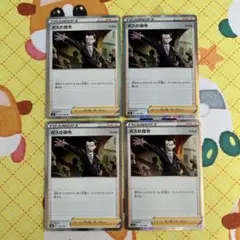 ポケモンカード ボスの指令 サカキ 4枚 ②