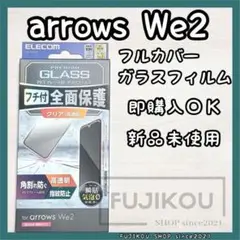 【新品】arrows We2｜高透明｜フレーム付｜フルカバーガラスフィルム@1