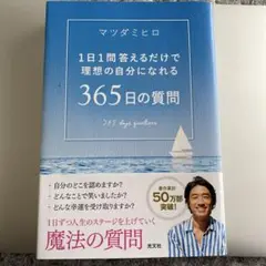 365日の質問 = 365 days questions : 1日1問答えるだ…