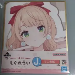 しぐれうい　ミニ色紙　一番くじ　未開封品