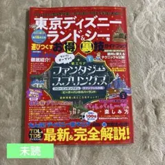 東京ディズニーランド&シーを遊びつくすお得&裏技ガイドブック