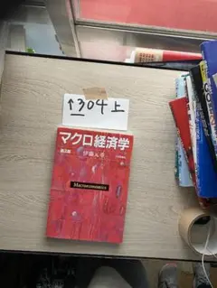 マクロ経済学[第2版]