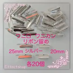ワニ口 ワニカン リボン留め20・25mm S