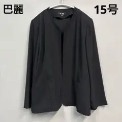 巴麗　バレ　ブラックフォーマル　ノーカラージャケット　シースルー　15号　3L