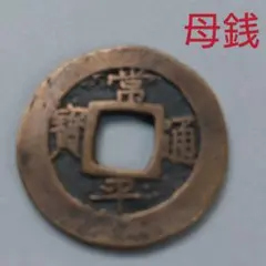 古銭/朝鮮穴銭 常平通賓 【背・戸十一】母銭
