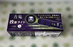 青鬼　投影ライトA