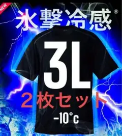 新品　冷撃冷感➖10 3L ワークマン