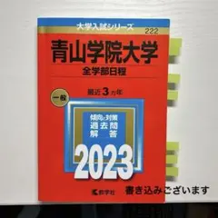 赤本　青山学院大学(全学部日程)