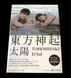 東方神起 太陽 写真集 TOHOSHINKI El Sol