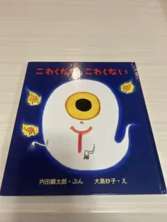 こわくない　こわくない 内田麟太郎・ぶん 大島妙子・え