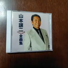 山本譲二　全曲集　2008