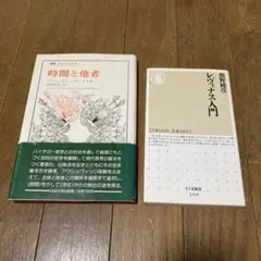 時間と他者 & レヴィナス入門