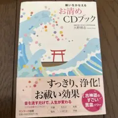 【CDなし】願いをかなえるお清めCDブック