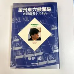 居飛車穴熊撃破 必殺藤井システム