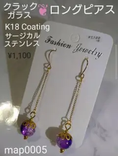 map0005【 クラックガラス ◆ ロング ピアス 】 バイオレット系