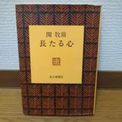 掛軸 関牧翁 今日無事 木箱 書 禅語 天龍寺菅長 2-32 真作/天龍寺管長/関牧翁/三文字/莫妄想/禅語/掛軸☆宝船☆AF-70