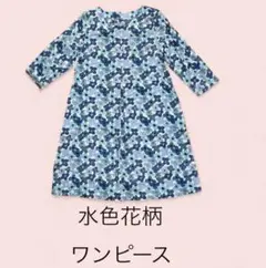 水色花柄ワンピース