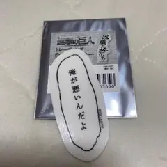 進撃の巨人 トレーディング　セリフステッカー　ライナー