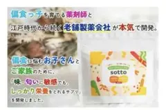 sotto 味匂いの少ないパウダー ミネラル　ビタミン ミルクカルシウム