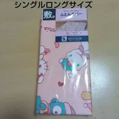サンリオ 敷き布団カバー シングルロングサイズ 100×210cm用