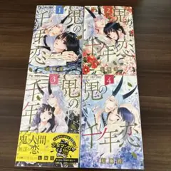 鬼の千年恋 全巻セット 1-4巻