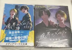 境界のメロディ　セット