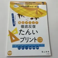 陸山メソッド たんいプリント 小学校 1-6年